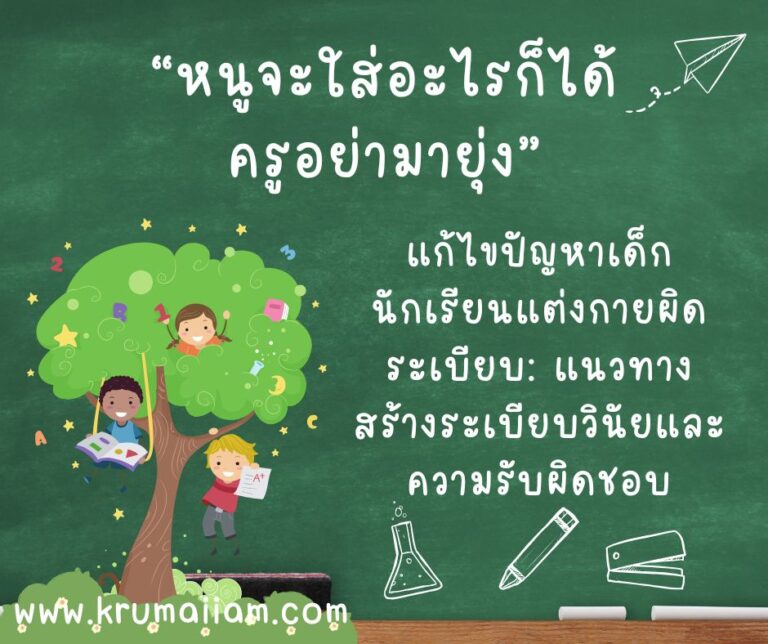 แก้ไขปัญหาเด็กนักเรียนแต่งกายผิดระเบียบ: แนวทางสร้างระเบียบวินัยและความรับผิดชอบ