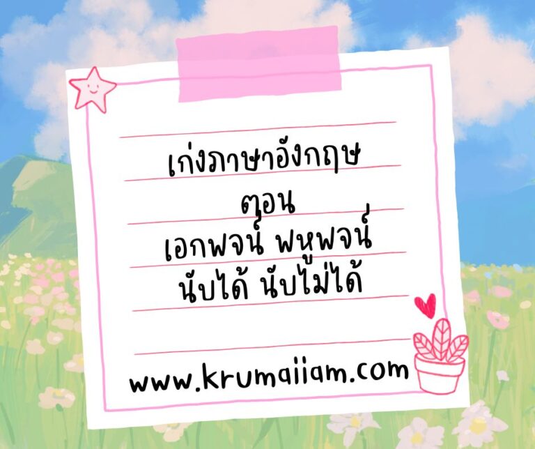 เก่งภาษาอังกฤษ ตอน เอกพจน์ พหูพจน์ นับได้ นับไม่ได้