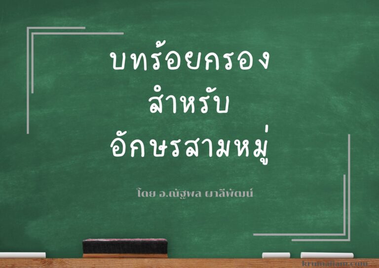 ###อักษรสามหมู่ คืออะไร และทำไมต้องเรียนรู้