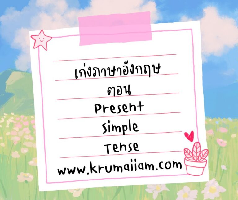 เก่งภาษาอังกฤษ ตอน present simple tense