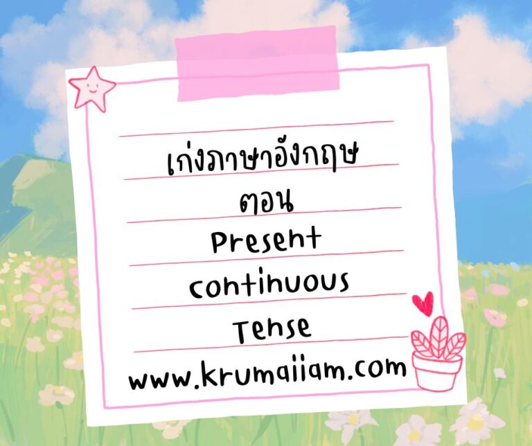เก่งภาษาอังกฤษ ตอน present continuous tense