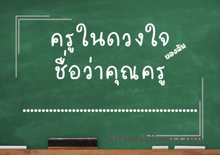 ครูคือดวงใจ: วันครู 2568 — เชิดชูคุณค่าของครูผู้สร้างอนาคต