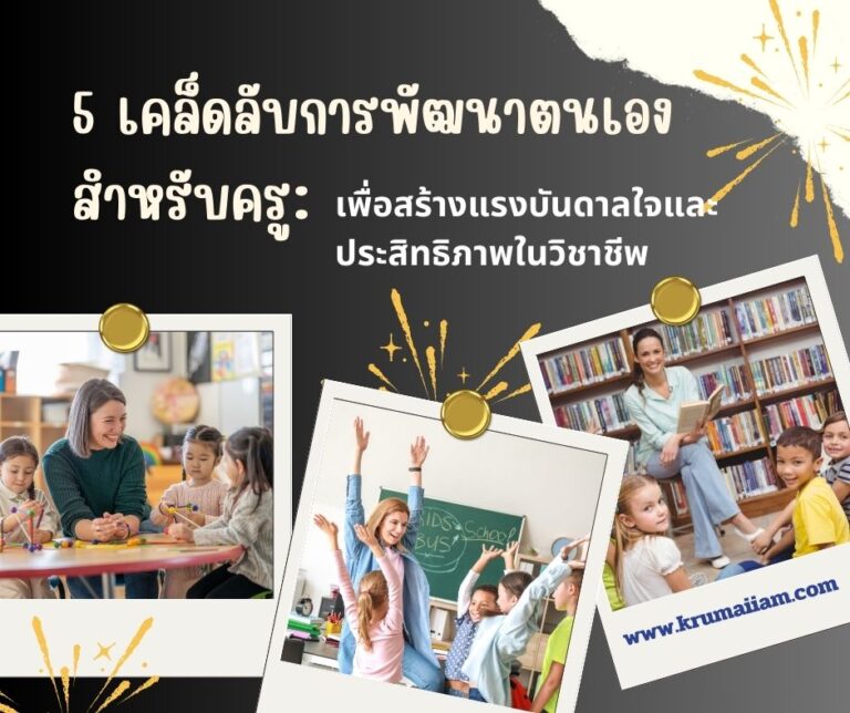 5 เคล็ดลับการพัฒนาตนเองสำหรับครู: สร้างแรงบันดาลใจและประสิทธิภาพในวิชาชีพ