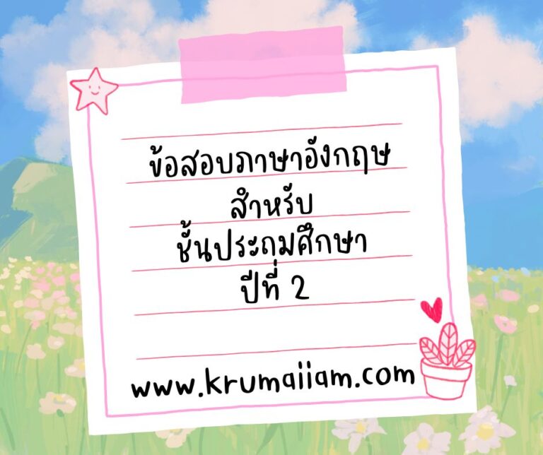 English Test for Grade 2 (ข้อสอบภาษาอังกฤษ สำหรับ ป.2)