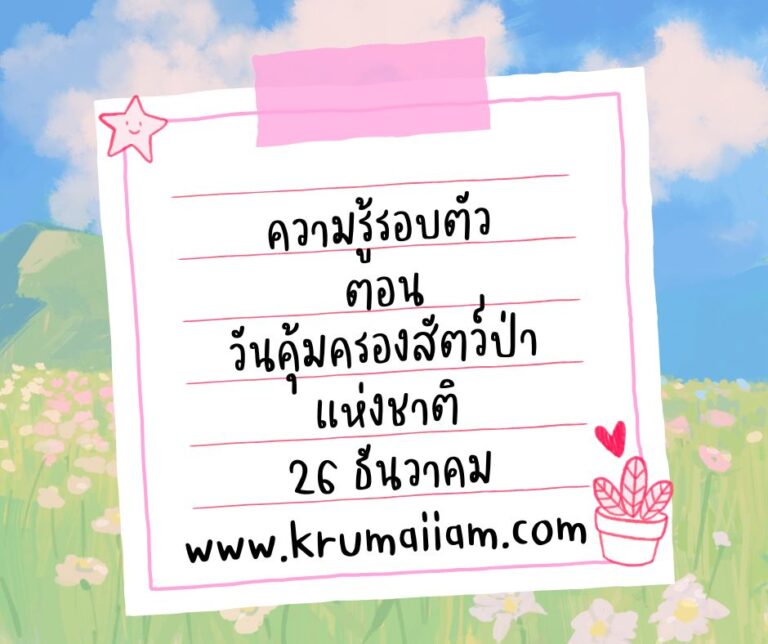 ความรู้รอบตัว ตอน วันคุ้มครองสัตว์ป่าแห่งชาติ 26 ธันวาคม