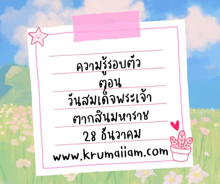 ความรู้รอบตัว ตอน วันสมเด็จพระเจ้าตากสินมหาราช 28 ธันวาคม
