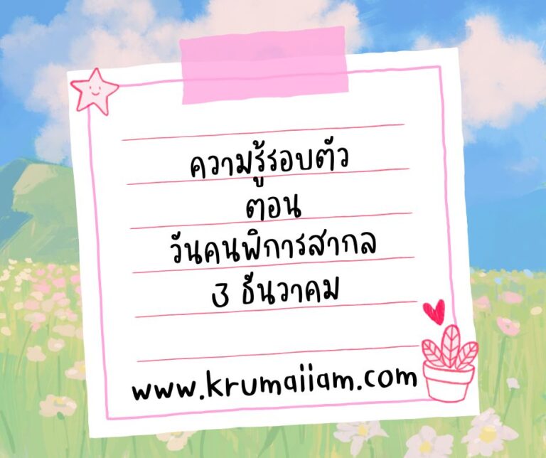 ความรู้รอบตัว ตอน วันคนพิการสากล 3 ธันวาคม