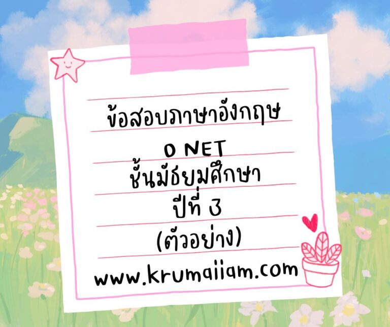 ตัวอย่างข้อสอบ O-NET วิชาภาษาอังกฤษ ชั้นมัธยมศึกษาปีที่ 3 พร้อมเฉลยและคำอธิบายอย่างละเอียด