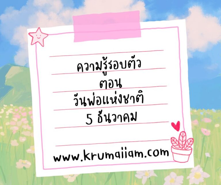 ความรู้รอบตัว ตอน วันพ่อแห่งชาติ 5 ธันวาคม
