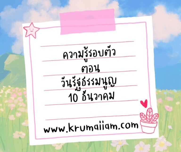 ความรู้รอบตัว ตอน วันรัฐธรรมนูญ 10 ธันวาคม