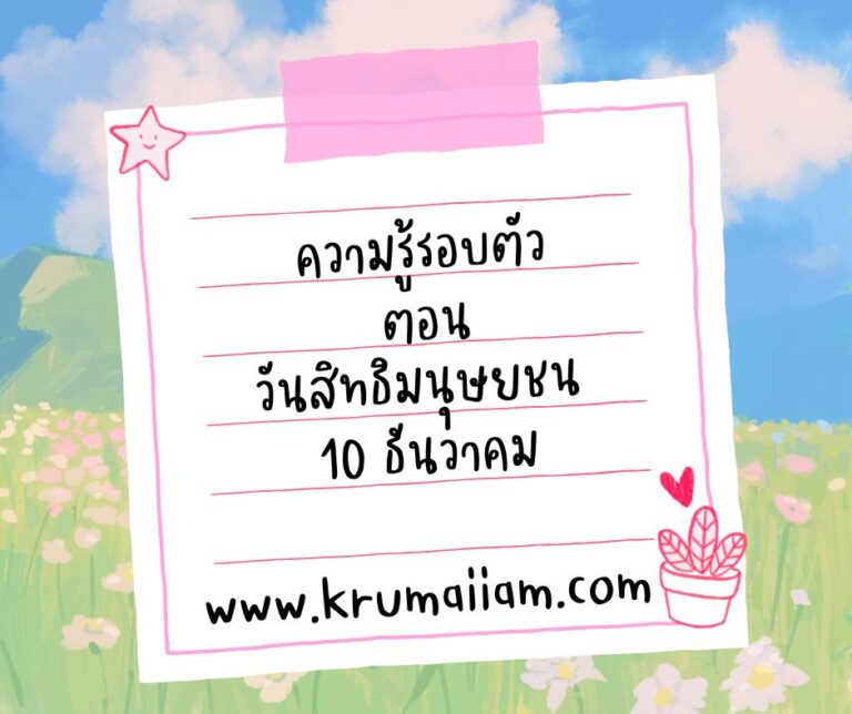 ความรู้รอบตัว ตอน วันสิทธิมนุษยชน 10 ธันวาคม