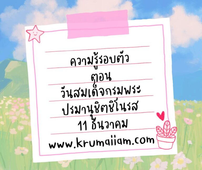 ความรู้รอบตัว ตอน วันสมเด็จกรมพระปรมานุชิตชิโนรส 11 ธันวาคม