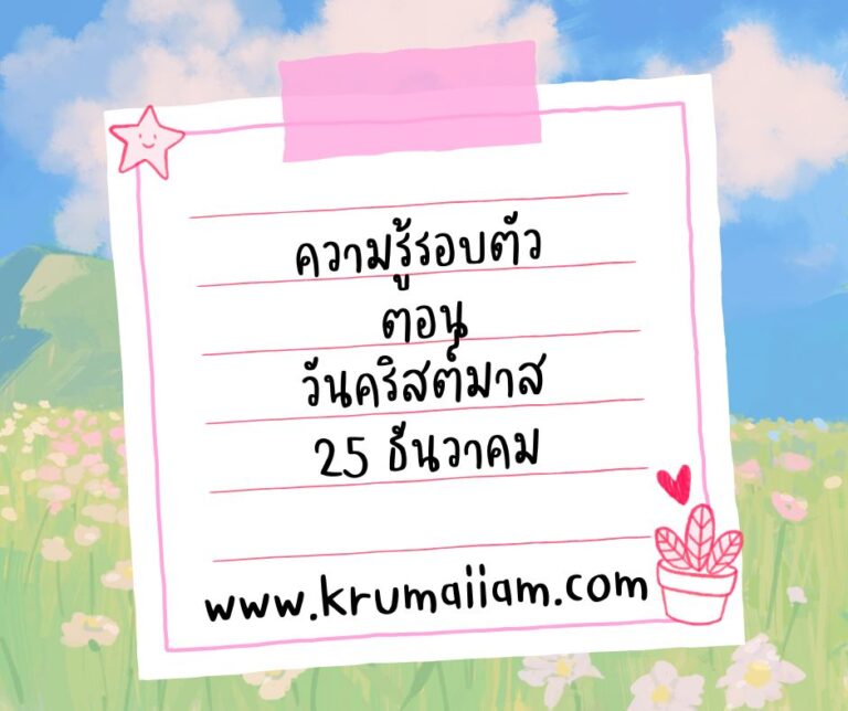 ความรู้รอบตัว ตอน วันคริสต์มาส 25 ธันวาคม