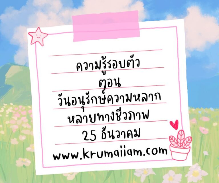ความรู้รอบตัว ตอน วันอนุรักษ์ความหลากหลายทางชีวภาพ 29 ธันวาคม