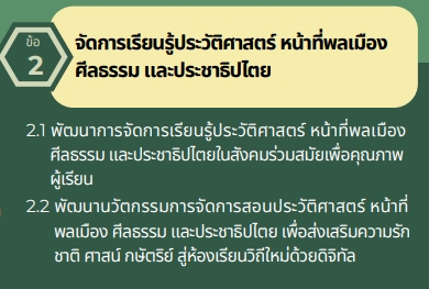 รายงานข่าวพิเศษ: OBEC เปิดนโยบายการศึกษา 2567-2568 มุ่งสร้างพลเมืองยุคใหม่ เน้นประวัติศาสตร์-ประชาธิปไตย-ดิจิทัล