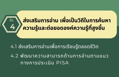 รายงานข่าวฉบับพิเศษ: เปิดโฉมนโยบายการศึกษา ปี 2567-2568 สพฐ. เดินหน้าเสริมสร้างวัฒนธรรมการอ่าน สู่การเรียนรู้ตลอดชีวิต