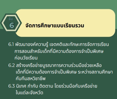 นโยบายและจุดเน้นของ สพฐ. ปี 2567-2568 กับการจัดการศึกษาแบบเรียนรวม