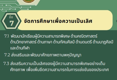 นโยบายและจุดเน้น สพฐ. ปี 2567-2568: การจัดการศึกษาเพื่อความเป็นเลิศ