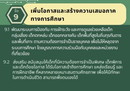 นโยบายและจุดเน้นของ สพฐ. ปี 2567-2568 “เพิ่มโอกาส สร้างความเสมอภาคทางการศึกษา”*