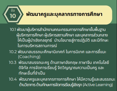 นโยบายและจุดเน้นของ สพฐ. ปี 2567-2568 ด้านการพัฒนาครูและบุคลากรทางการศึกษา