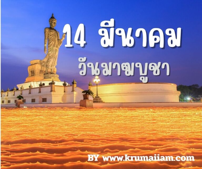 วันมาฆบูชา — 14 มีนาคม
