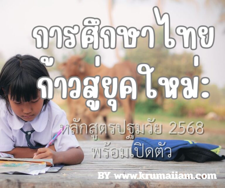 การศึกษาไทยก้าวสู่ยุคใหม่: หลักสูตรปฐมวัย 2568 พร้อมเปิดตัว