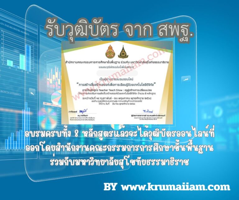 โครงการส่งเสริมการผลิตสื่อสร้างสรรค์ด้วยเทคโนโลยีดิจิทัล พร้อมวุฒิบัตร ออนไลน์