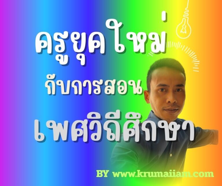 ครูกับการจัดการเรียนการสอนเพศวิถีศึกษา
