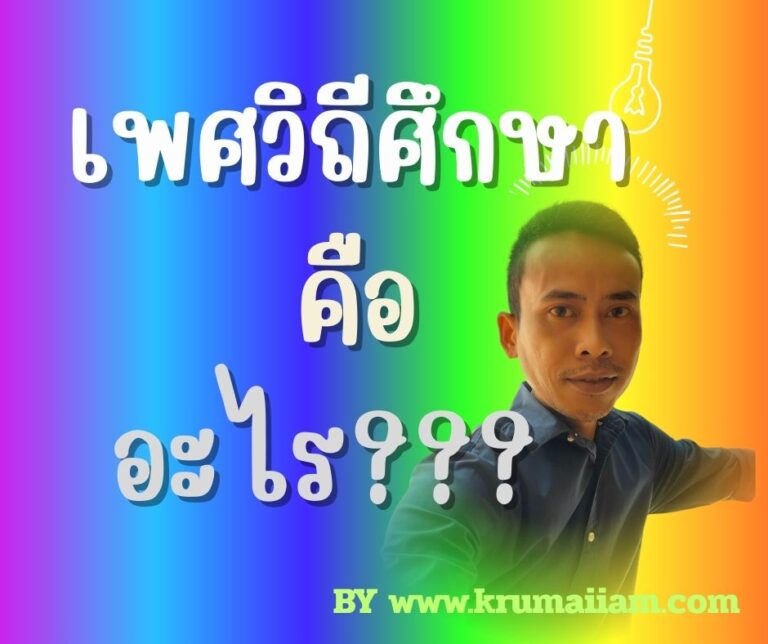 เพศวิถีศึกษา คืออะไร
