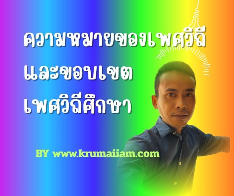 ความหมายของเพศวิถีและขอบเขตของเพศวิถีศึกษา