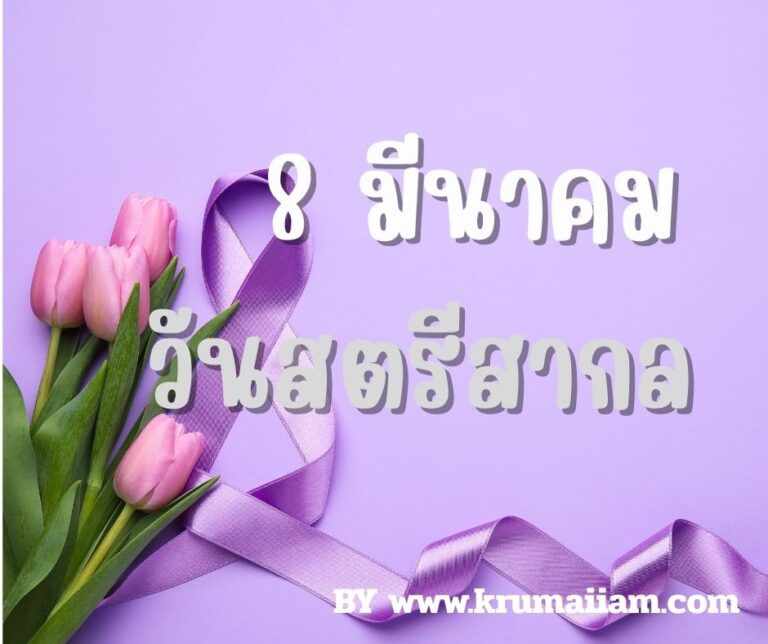 วันสตรีสากล — 8 มีนาคม