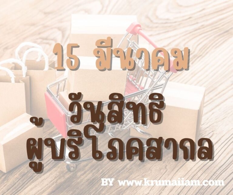 วันสิทธิผู้บริโภคสากล — 15 มีนาคม