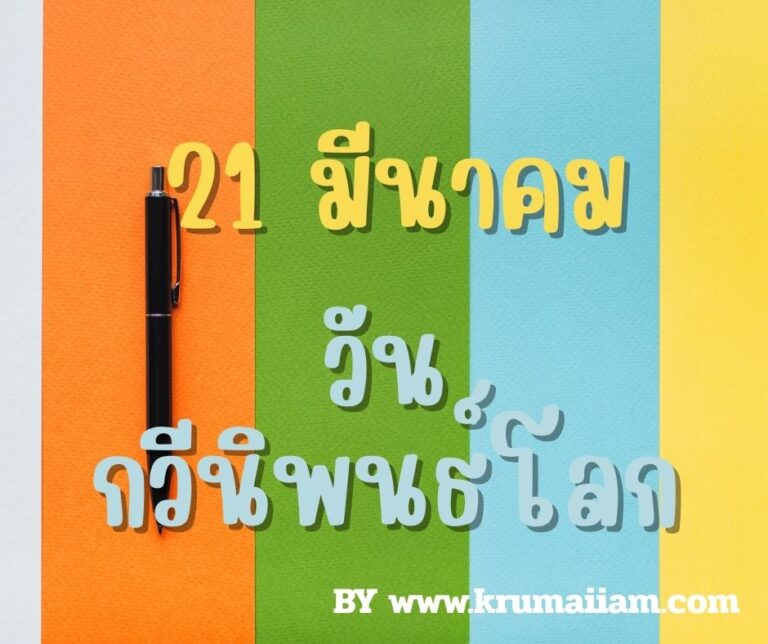 วันกวีนิพนธ์โลก — 21 มีนาคม