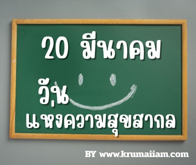 วันแห่งความสุขสากล — 20 มีนาคม