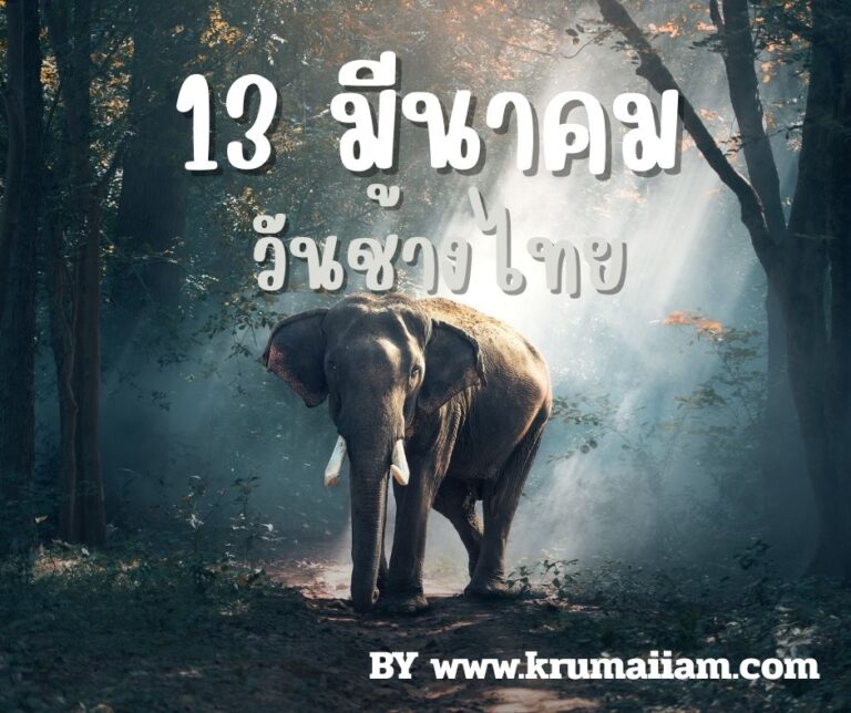 วันช้างไทย — 13 มีนาคม