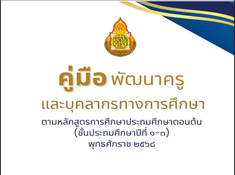✨ ดาวน์โหลดฟรี! คู่มือพัฒนาครูระดับประถมศึกษา ✨