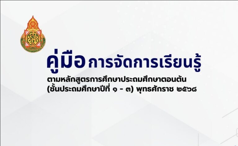 ✨ ดาวน์โหลดฟรี! คู่มือการจัดการเรียนรู้ตามหลักสูตรการศึกษาประถมศึกษาต้น (ชั้นประถมศึกษาปีที่ 1 – 3) ปีการศึกษา 2568 ✨