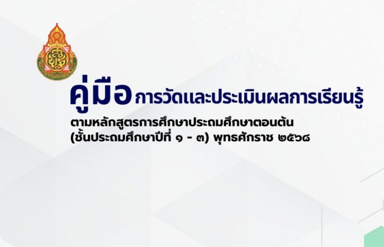 ✨ ดาวน์โหลดฟรี! คู่มือการวัดและประเมินผลการเรียนรู้ ตามหลักสูตรการศึกษาประถมศึกษาตอนต้น (ชั้นประถมศึกษาปีที่ 1-3) ปีการศึกษา 2568 ✨