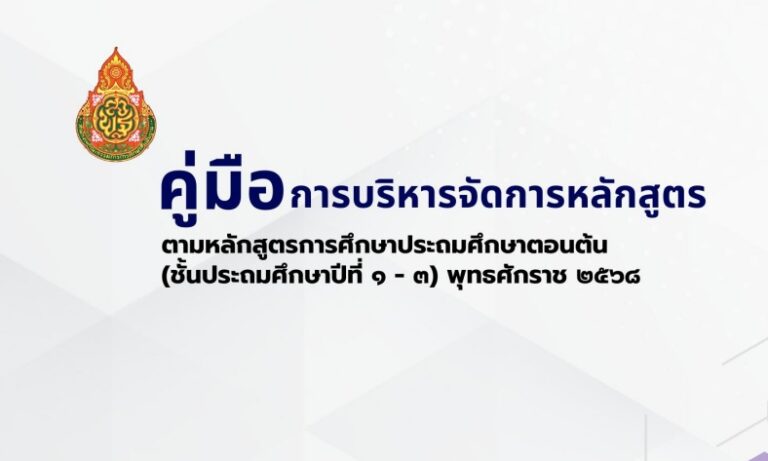 ✨ ดาวน์โหลดฟรี! คู่มือการบริหารจัดการหลักสูตร ตามหลักสูตรการศึกษาประถมศึกษาตอนต้น (ชั้นประถมศึกษาปีที่ 1-3) ปีการศึกษา 2568 ✨