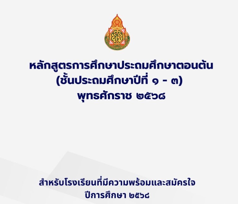 ✨ ดาวน์โหลดฟรี! หลักสูตรการศึกษาประถมศึกษาตอนต้น (ชั้นประถมศึกษาปีที่ 1-3) ปีการศึกษา 2568 สำหรับโรงเรียนที่มีความพร้อมและสมัครใจ ✨