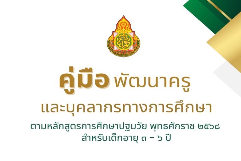 ✨ ดาวน์โหลดฟรี! คู่มือพัฒนาครูและบุคลากรทางการศึกษา (ตามหลักสูตรการศึกษาปฐมวัย พุทธศักราช 2568) สำหรับเด็กอายุ 3-6 ปี ✨