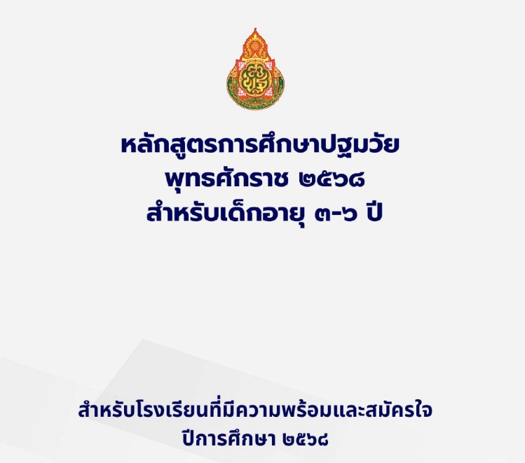 ดาวน์โหลดฟรี! หลักสูตรการศึกษาปฐมวัย พุทธศักราช 2568 สำหรับเด็กอายุ 3-6 ปี (สำหรับโรงเรียนที่มีความพร้อมและสมัครใจ ปี 2568)