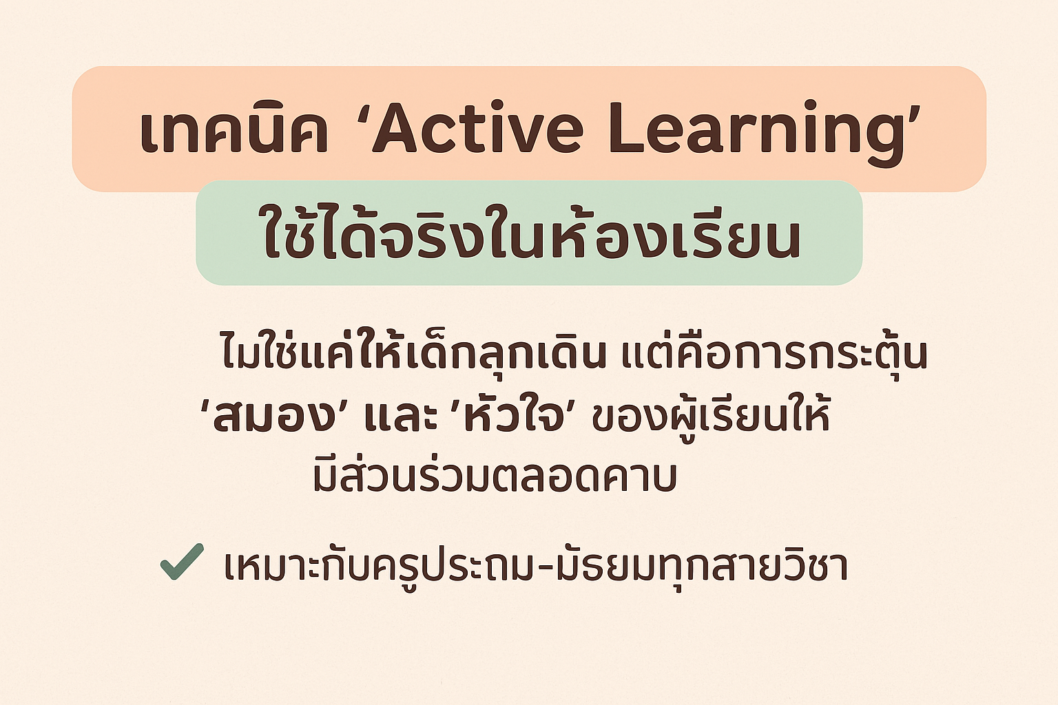 ‍ เทคนิค “Active Learning” ใช้ได้จริงในห้องเรียน