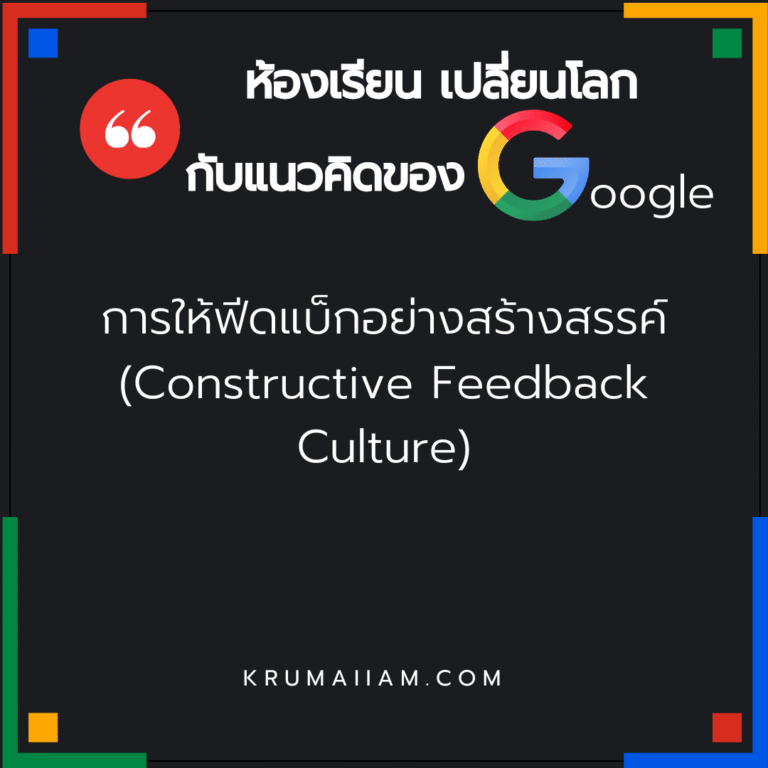“ห้องเรียนเปลี่ยนโลก กับแนวคิดของ Google” ตอนที่ 5 การให้ฟีดแบ็กอย่างสร้างสรรค์