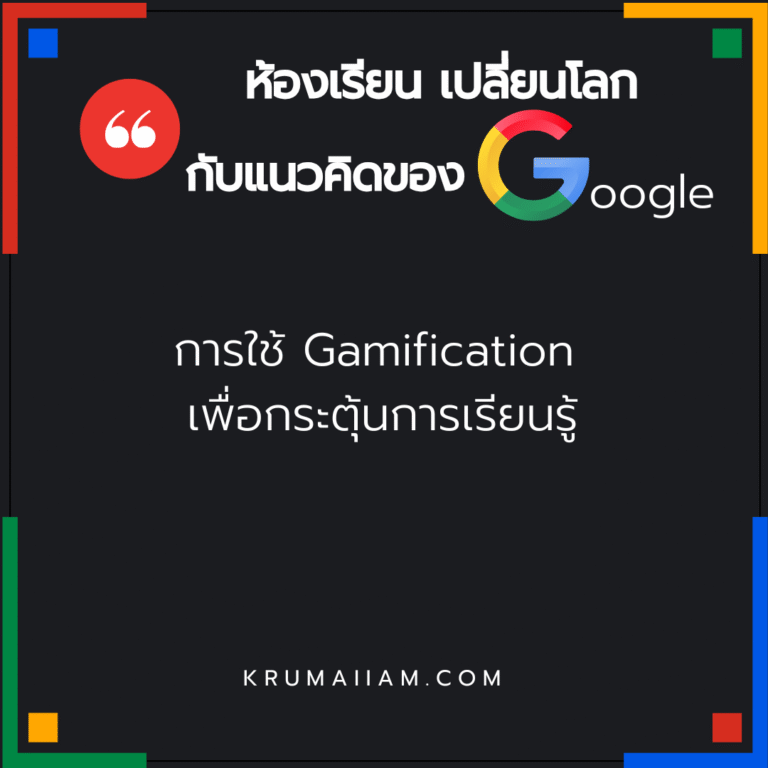 “ห้องเรียนเปลี่ยนโลก กับแนวคิดของ Google” ตอนที่ 7 การใช้ Gamification เพื่อกระตุ้นการเรียนรู้