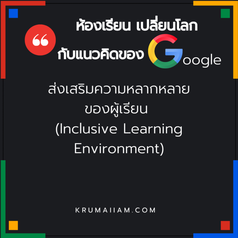 “ห้องเรียนเปลี่ยนโลก กับแนวคิดของ Google” ตอนที่ 3 (ส่งเสริมความหลากหลายของผู้เรียน)