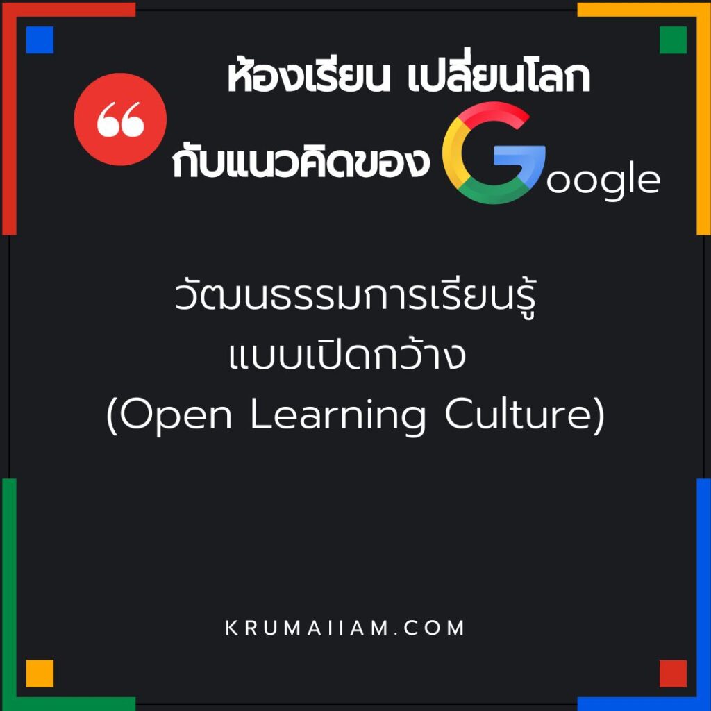 วัฒนธรรมการเรียนรู้แบบเปิดกว้าง