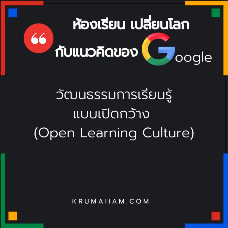“ห้องเรียนเปลี่ยนโลก กับแนวคิดของ Google” ตอนที่ 1 (การเรียนรู้แบบเปิดกว้าง)