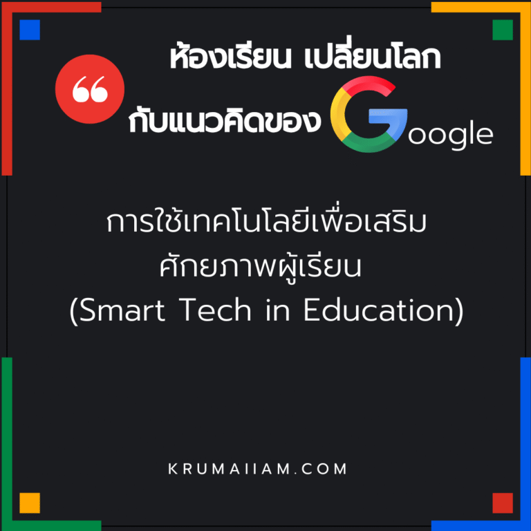 “ห้องเรียนเปลี่ยนโลก กับแนวคิดของ Google” ตอนที่ 10 การใช้เทคโนโลยีเพื่อเสริมศักยภาพผู้เรียน (Smart Tech in Education)