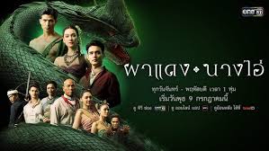 ผาแดงนางไอ่: ถอดรหัสตำนานรักอีสานผ่านจอแก้ว สู่การเรียนรู้ในห้องเรียน